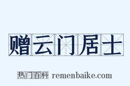 赠云门居士是什么意思的图片